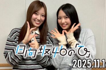 【2025.11.16】日向坂46の「ひ」【上村ひなの、清水理央】