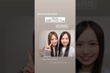 上村ひなの 清水理央 本日11月16日18:30〜 文化放送「日向坂46の『ひ」に出演します！