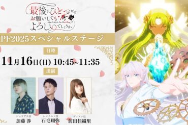 【KPF2025】 TVアニメ「最後にひとつだけお願いしてもよろしいでしょうか」KPF2025スペシャルステージ