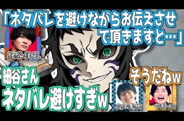 獪岳役・細谷佳正のネタバレを避け過ぎている手紙w【鬼滅の刃】【文字起こし】
