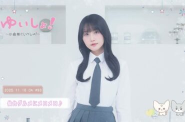 【WEBラジオ】#ゆいしょ！～小倉 唯といっしょ！～#93✨仙台グルメにメロメロ♪✨