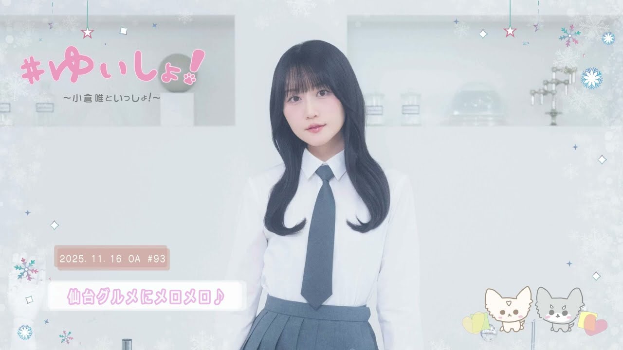 【WEBラジオ】#ゆいしょ!~小倉 唯といっしょ!~#93✨仙台グルメにメロメロ♪✨ 【WEBラジオ】#ゆいしょ!~小倉 唯といっしょ!~#93✨仙台グルメにメロメロ♪✨