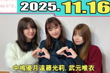 櫻坂46の「さ」 中嶋優月 遠藤光莉 武元唯衣 2025.11.16