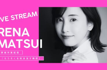 松井玲奈新作エッセイ『ろうそくを吹き消す瞬間』原稿作業公開生配信