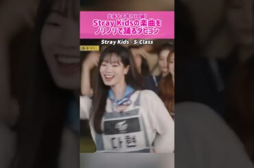 【ダンス】Stray Kidsの楽曲をノリノリで踊るダヒョン【出張十五夜(JYP編)】 #kpop #twice #dahyun
