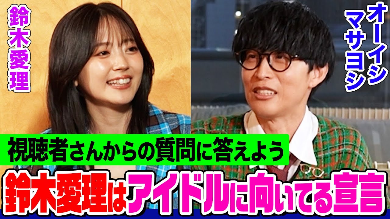 【2人で質問コーナー】鈴木愛理が「私はアイドル向いてる」宣言!オーイシが戻りたい時代とは?お互いの直して欲しいところは?日本一のヲタ芸集団も登場【でしょでしょ‼】 【2人で質問コーナー】鈴木愛理が「私はアイドル向いてる」宣言!オーイシが戻りたい時代とは?お互いの直して欲しいところは?日本一のヲタ芸集団も登場【でしょでしょ‼】