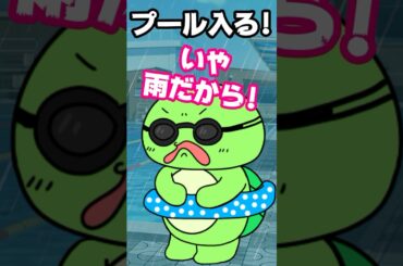 【コント】学校のプールに雨でも入ろうとするヤツｗｗ　(まいぜん・マイッキー声真似)　#まいぜん　#まいぜんシスターズ　#マイッキー #ぜんいち