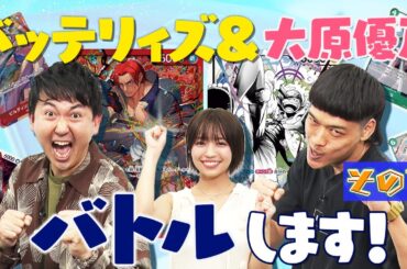 【公式】バッテリイズ&大原優乃 バトルします！その１