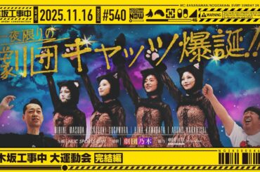 【公式】「乃木坂工事中」# 540「乃木坂工事中 大運動会 完結編」2025.11.16 OA
