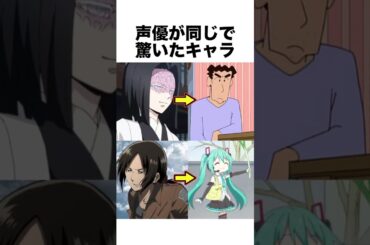 声優が同じで驚いたキャラ #鬼滅の刃 #アニメ #声優 #雑学 #shorts