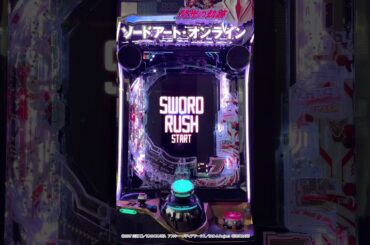 SWORD RUSH 誰を選ぶ?  #5【 ソードアート・オンライン 閃光の軌跡 】 パチンコ 新台 撮ってみた！  演出 第91層
