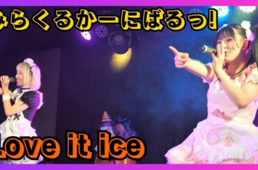 【地下アイドル】Love it ice みらくるかーにばるっ！ 20251030【名古屋アイドル】