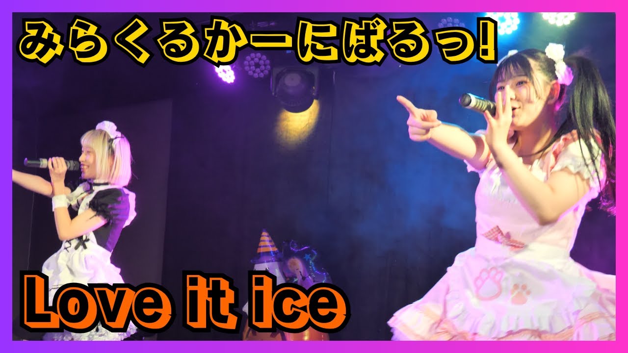 【地下アイドル】Love it ice みらくるかーにばるっ! 20251030【名古屋アイドル】 【地下アイドル】Love it ice みらくるかーにばるっ! 20251030【名古屋アイドル】