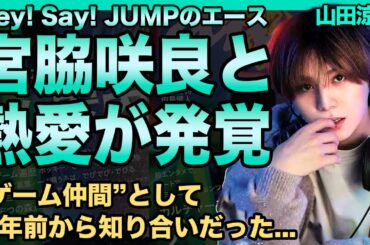 山田涼介が宮脇咲良と熱愛！”ゲーム仲間”として数年前から知り合いだった真相…”Hey! Say! JUMP”の絶対的エースのesportsプロ転向の実態と交際した歴代彼女の正体に一同驚愕！