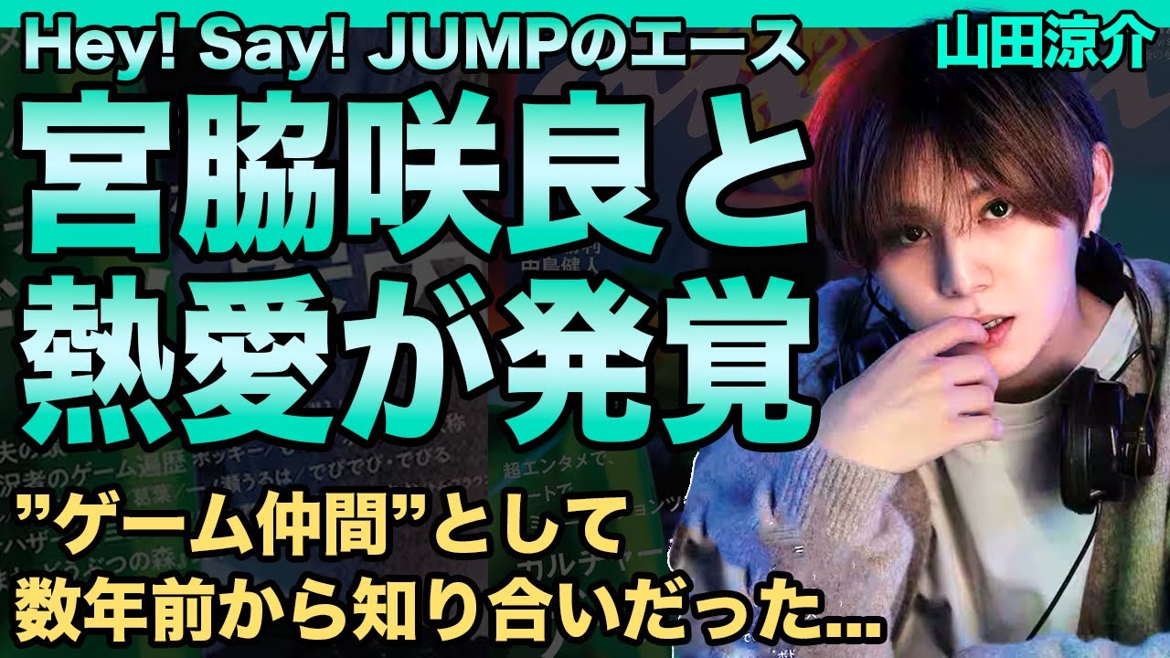 山田涼介が宮脇咲良と熱愛!”ゲーム仲間”として数年前から知り合いだった真相…”Hey! Say! JUMP”の絶対的エースのesportsプロ転向の実態と交際した歴代彼女の正体に一同驚愕! 山田涼介が宮脇咲良と熱愛!”ゲーム仲間”として数年前から知り合いだった真相…”Hey! Say! JUMP”の絶対的エースのesportsプロ転向の実態と交際した歴代彼女の正体に一同驚愕!