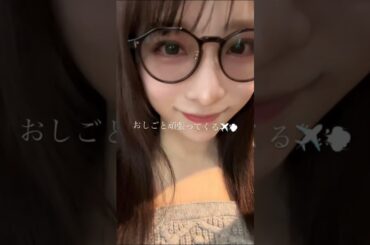 AKB48 小栗有以 おしごと頑張ってくる✈️