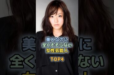 美人なのに全くそそらない女性芸能人TOP4　＃新垣結衣　＃井上真央