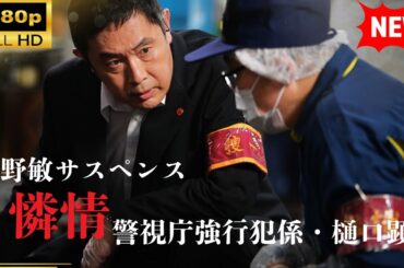 【国内ドラマ】 今野敏サスペンス「憐情警視庁強行犯係・樋口顕」【ドラマフル】