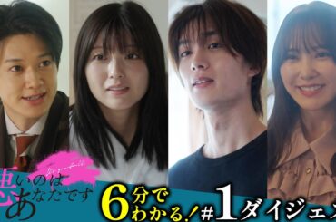 6分でわかる！「悪いのはあなたです」第１話ダイジェスト／工藤美桜×山中柔太朗 Ｗ主演