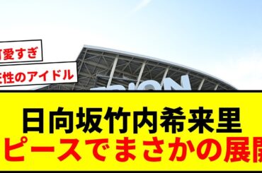 【衝撃】日向坂46竹内希来里が広島Eピースでサプライズ！「怖いです勝手に撮らないでください」にファン歓喜wwww