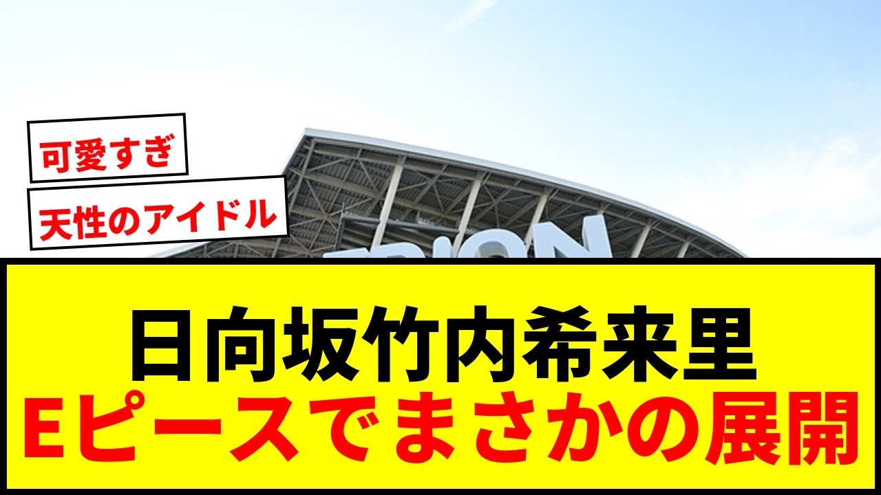 【衝撃】日向坂46竹内希来里が広島Eピースでサプライズ!「怖いです勝手に撮らないでください」にファン歓喜wwww 【衝撃】日向坂46竹内希来里が広島Eピースでサプライズ!「怖いです勝手に撮らないでください」にファン歓喜wwww