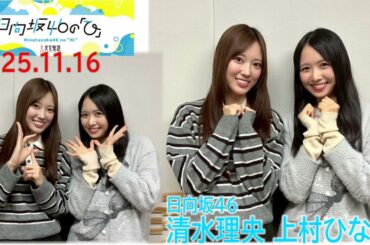 20251116 日向坂46 の「ひ」上村ひなの 清水理央