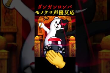 ダンガンロンパ のモノクマ声優が変わったニンダイの反応 #shorts