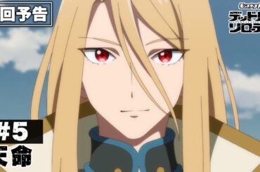 【次回予告】第5話「天命」｜アニメ「モンスターストライク　デッドバースリローデッド」