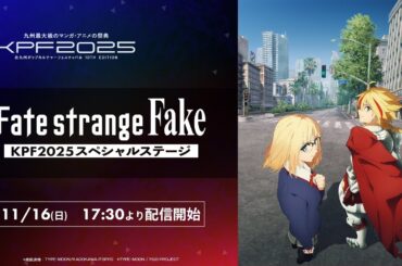 【KPF2025】 TVアニメ『Fate/strange Fake』KPF2025スペシャルステージ