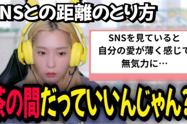 【ファンのあり方】SNSとの付き合い方をリスナーと考える高槻かなこ【マシュマロ相談】