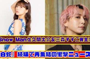 Snow Man佐久間大介＆三森すずこW主演！アニメ映画「白蛇」続編ついに全情報解禁！