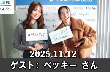 山崎怜奈の誰かに話したかったこと。 ゲスト ベッキー  さん 2025 .11.12