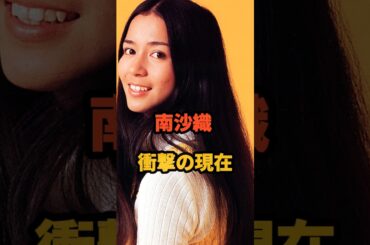 南沙織 衝撃の現在 #昭和アイドル #シンシア #新三人娘 #吉田拓郎