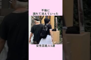 不倫に溺れて消えていった女性芸能人5選 #shorts