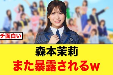 森本茉莉、また暴露されて新たな事実が判明するw【日向坂46】