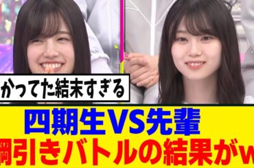 [櫻坂46]四期生が先輩とタイマン綱引きバトルｗ