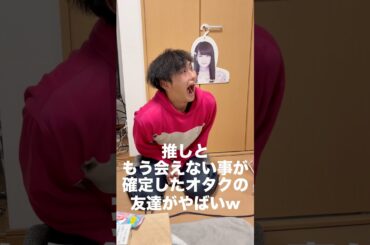 卒業する推しアイドルともう会えない事が確定したオタクの友達がやばいww  #日常 #友達 #シェアハウス #コウトモ #高校の友達でした #櫻坂46 #井上梨名 #オタク