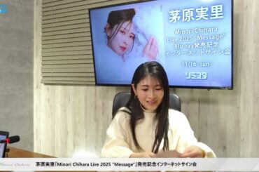 茅原実里 – Minori Chihara LIVE "Message" Blu-ray 発売記念インターネットサイン会