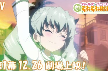 『ガールズ＆パンツァー もっとらぶらぶ作戦です！』第1幕PV　|　第1幕 12月26日(金)劇場上映！