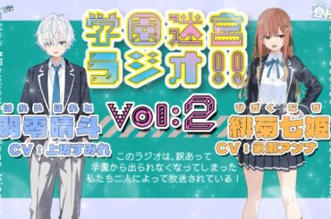 好きな人と二人きりになったらどうする？【学園迷宮ラジオvol.2】
