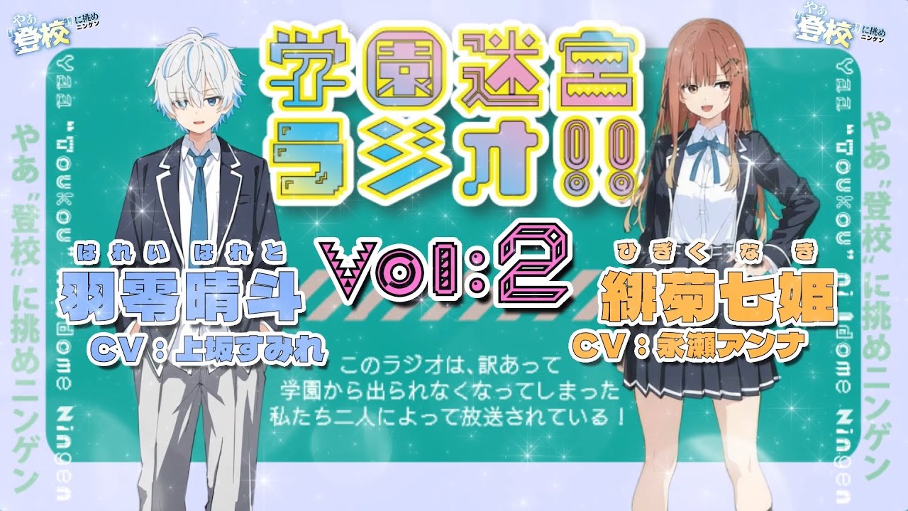 好きな人と二人きりになったらどうする?【学園迷宮ラジオvol.2】 好きな人と二人きりになったらどうする?【学園迷宮ラジオvol.2】