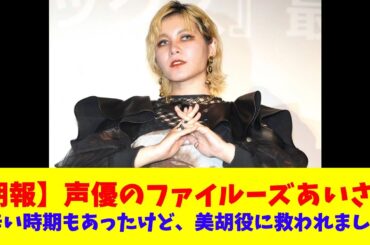 【朗報】声優のファイルーズあいさん「辛い時期もあったけど、美胡役に救われました」