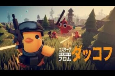 リハビリのつもりでした【エスケープ フロム ダッコフ】