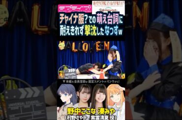 【蓮ノ空】チャイナ服での萌え台詞に耐えきれず撃沈する野中ここな・笑っちゃう湊みや【Link! Like! ラブライブ!】#shorts なっす 村野さやか 紫雲清夏 学園アイドルマスター 声優