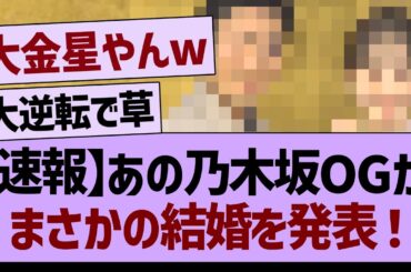 【速報】あのOGがまさかの結婚を発表！【乃木坂46・乃木坂工事中・乃木坂配信中】