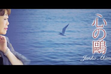秋元順子「心の鷗」Music Video