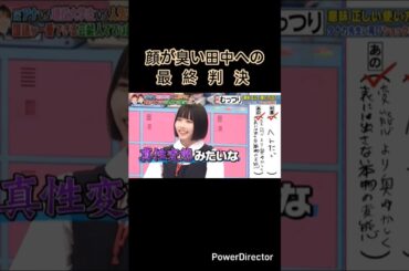 アンガールズ田中への最終判決😂 #村重杏奈 #面白動画 #あのちゃん #アンガールズ田中