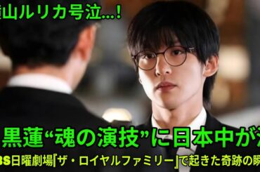 【号泣の真相】元アイドル横山ルリカが涙した夜——目黒蓮がTBS日曜劇場『ザ・ロイヤルファミリー』で見せた“魂の演技”が日本中の心を震わせた瞬間