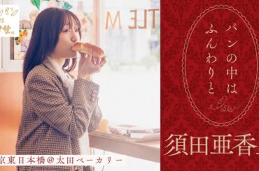 須田亜香里が歩く、カレーあらびきドッグどもちもちパン【街パンと彼女】