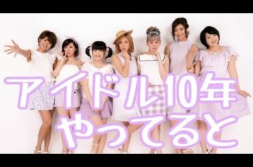Berryz工房 アイドル10年やってると